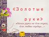 Золотые руки