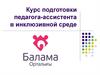 Курс подготовки педагога-ассистента в инклюзивной среде