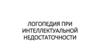 Логопедия при интеллектуальной недостаточности