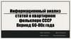 Информационный анализ статей о квартирном фольклоре СССР. Период 60-80х года