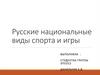 Русские национальные виды спорта и игры