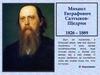 Михаил Евграфович Салтыков-Щедрин 1826 – 1889