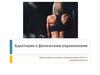 Адаптация к физическим упражнениям