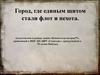 Севастополь. Город, где единым щитом стали флот и пехота