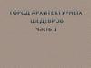Город архитектурных шедевров