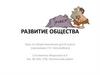 Развитие общества