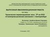 ВКР: Техническое перевооружение зоны ТР на ООО «Сталепромышленная компания» г. Екатеринбург