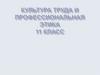 Культура труда и профессиональная этика. 11 класс
