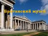 Британский музей