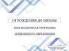 От рождения до школы. Инновационная программа дошкольного образования