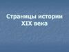 Страницы истории XIX века. 4 класс