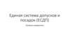 Единая система допусков и посадок (ЕСДП)