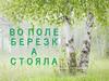 Во поле березка стояла