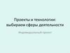 Проекты и технологии: выбираем сферы деятельности