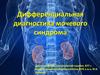 Дифференциальная диагностика мочевого синдрома
