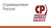 Партия «Справедливая Россия»