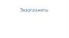 Экзопланеты