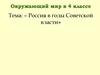 Россия в годы Советской власти