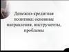 Денежно-кредитная политика: основные направления, инструменты, проблемы