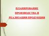Планирование  производства и реализации продукции. Тема 4