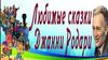 Джани Родари. Сказки