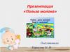 «Польза молока»