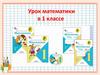 Урок математики в 1 классе