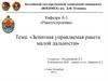Зенитная управляемая ракета малой дальности