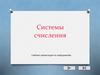 Системы счисления