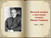 Веселый человек с грустными глазами. Михаил Зощенко (1894 - 1958)