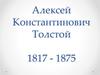 Алексей Константинович Толстой 1817 - 1875