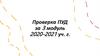 Проверка ПУД за 3 модуль 2020-2021 уч. г