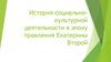 История социально - культурной деятельности в эпоху правления Екатерины Второй