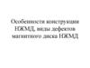 Особенности конструкции НЖМД, виды дефектов магнитного диска НЖМД
