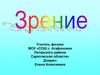 Зрение