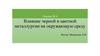 Лекция № 6. Влияние черной и цветной металлургии на окружающую среду
