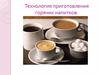 Приготовление горячих напитков