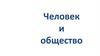 Человек и общество