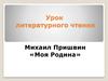 Урок литературного чтения Михаил Пришвин «Моя Родина»
