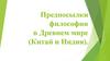 Предпосылки философии на Древнем Востоке: Китай и Индия