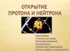 Открытие протона и нейтрона