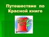 Путешествие по Красной книге
