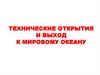 Технические открытия и выход к Мировому океану