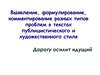 Выявление, формулирование, комментирование разных типов проблем в текстах публицистического и художественного стиля
