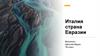 Италия, страна Евразии