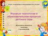 Игровые технологии в образовательном процессе детского сада