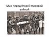 Мир перед Второй мировой войной