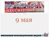 9 мая - Бессмертный полк