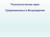 Психологические идеи Средневековья и Возрождения