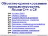 Объектно-ориентированное программирование. Языки C++ и C#